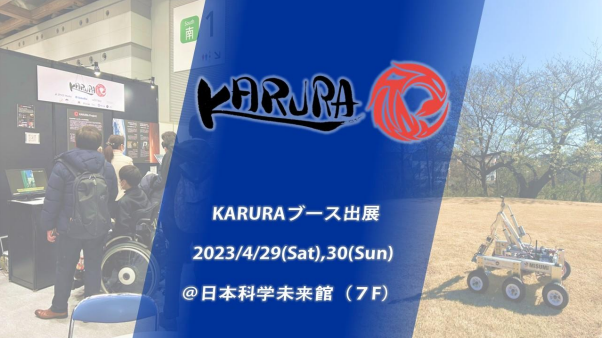 火星探査機開発プロジェクト「KARURA」、4/29-30日本科学未来館にてブース出展
