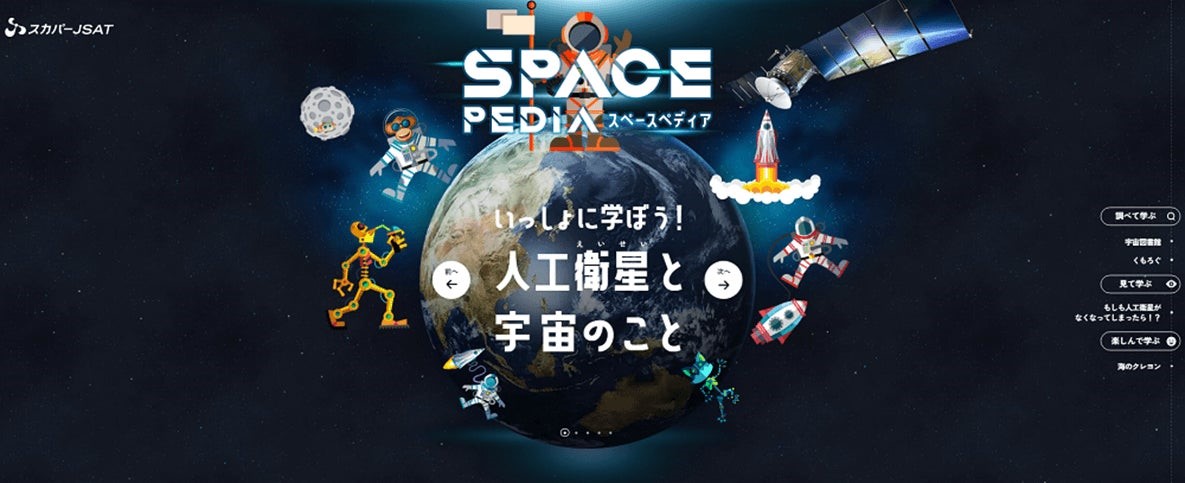 宇宙や人工衛星への好奇心を育む子ども向けサイト「SPACE PEDIA」を開設