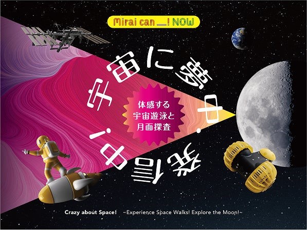新企画「宇宙に夢中、発信中！」、2月22日スタート