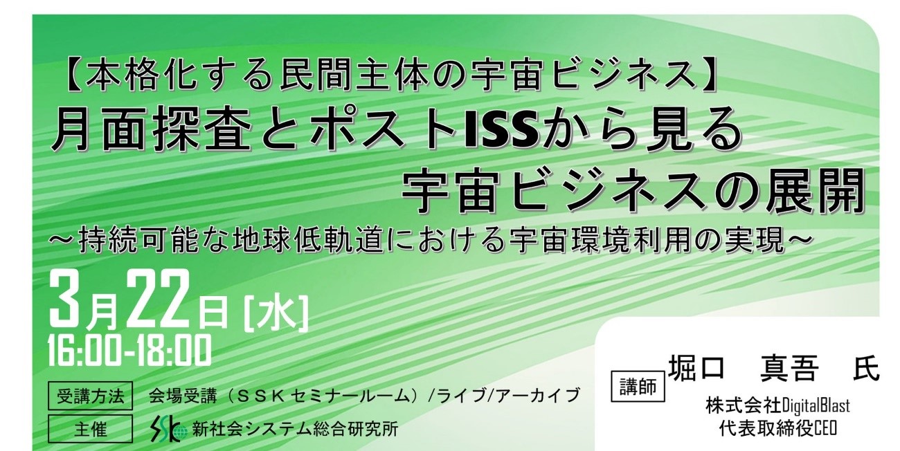 「月面探査とポストISSから見る宇宙ビジネスの展開」と題して株式会社DigitalBlast 代表取締役CEO 堀口 真吾氏のセミナーを2023年3月22日開催