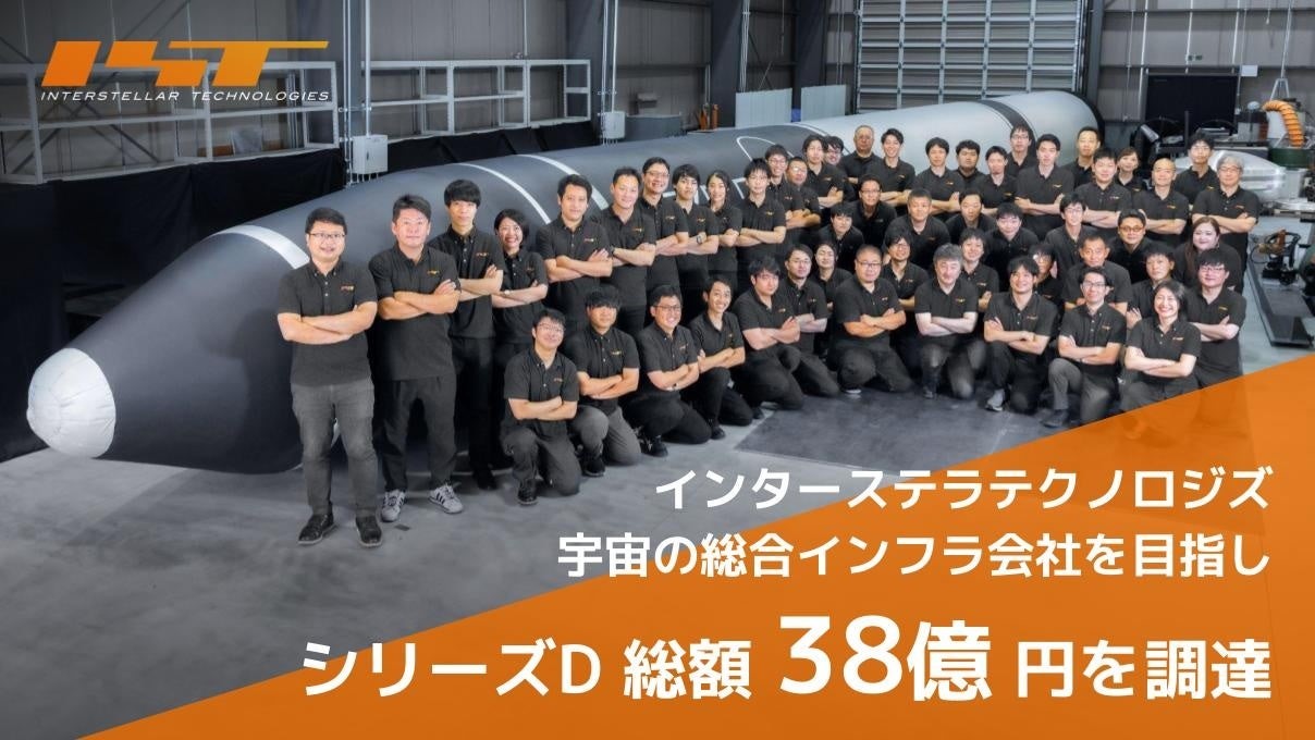 インターステラテクノロジズ、シリーズDラウンドで総額38億円の資金調達を完了