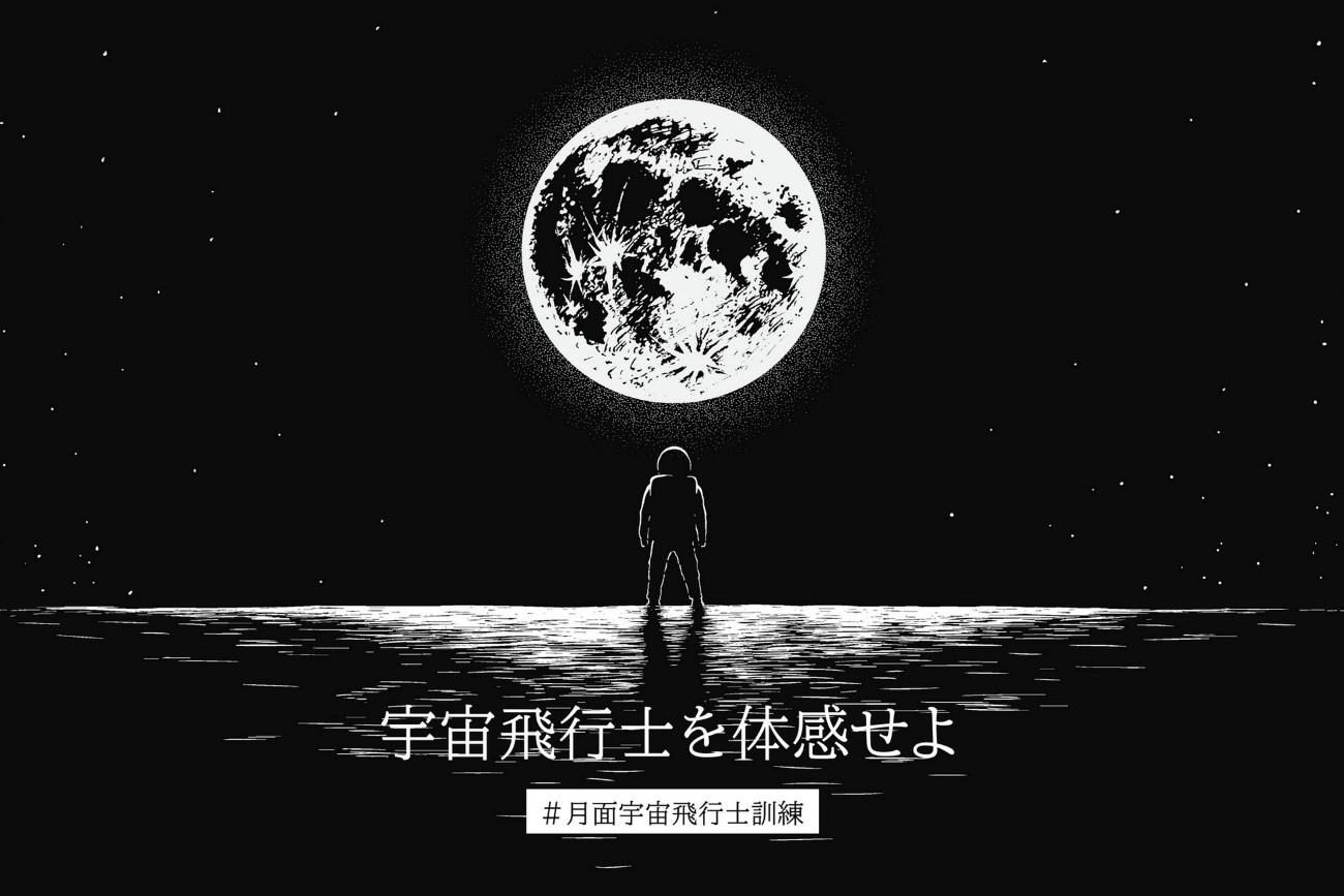 「月面宇宙飛行士訓練の募集が開始」株式会社amulapoが宇宙飛行士の体験を制作、参加者を募集中！
