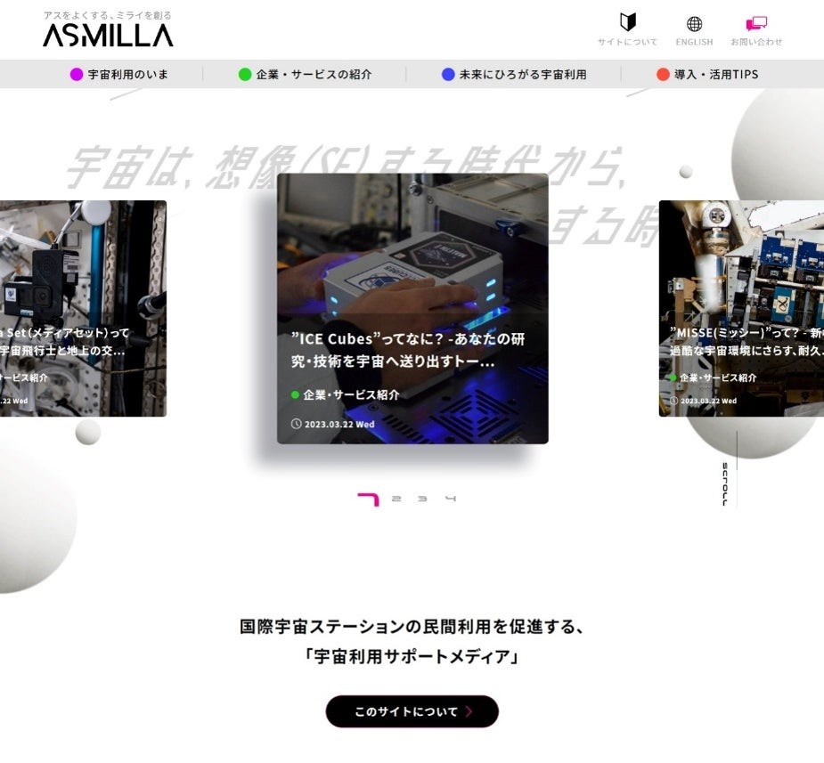 国際宇宙ステーションの民間利用を促進する、宇宙利用サポートメディア「ASMILLA（アスミラ）」公開