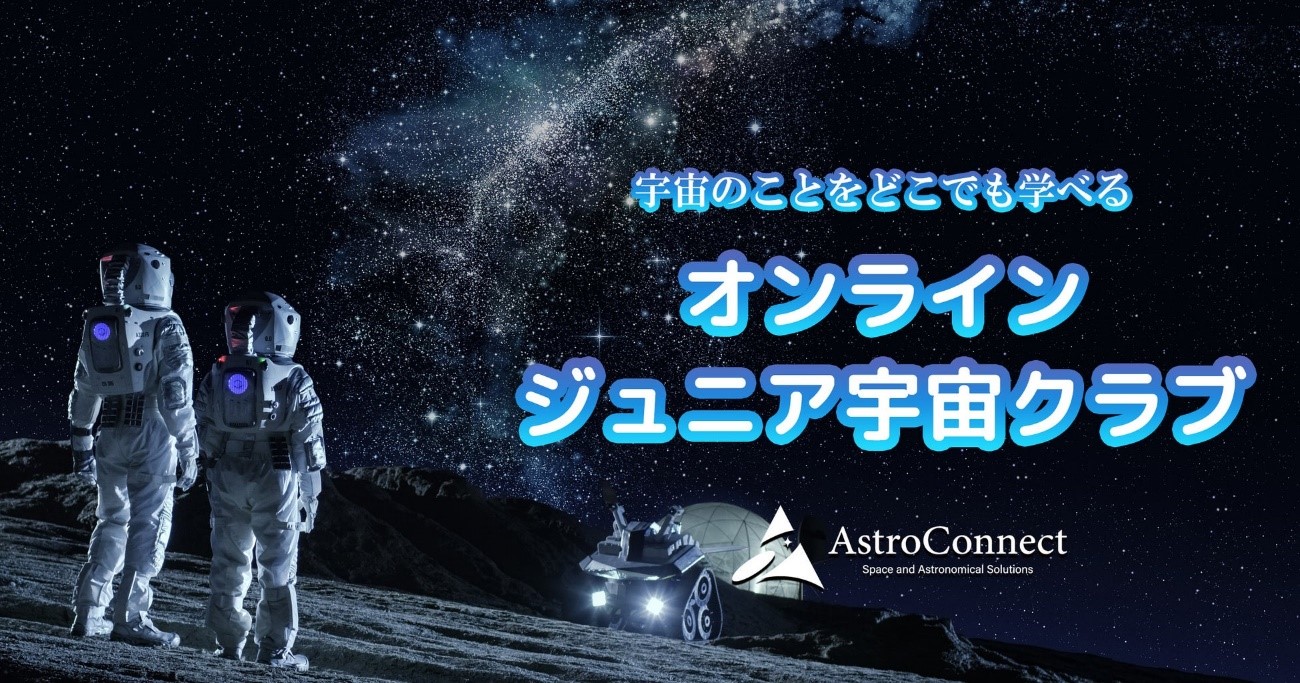 アストロコネクト、宇宙好きの小学生を対象に「オンライン ジュニア宇宙クラブ」をスタート