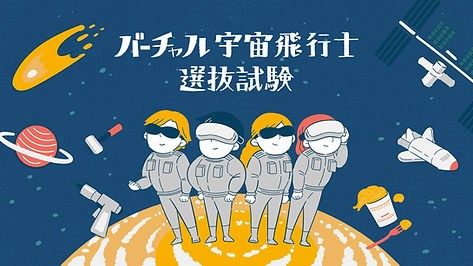 連休中のアクティビティに！小学生向け宇宙体験「バーチャル宇宙飛行士選抜試験」開始