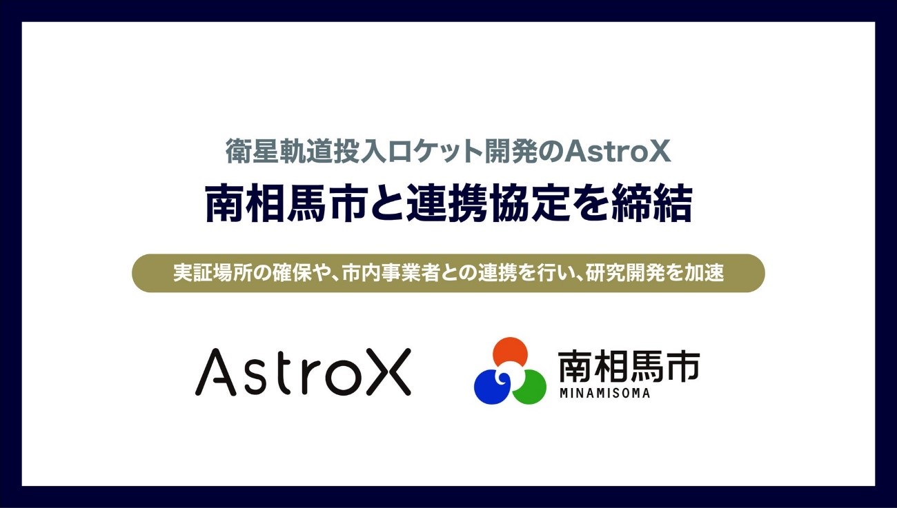 AstroX社、南相馬市と「衛星打上げロケット開発」促進に向けた連携協定を締結