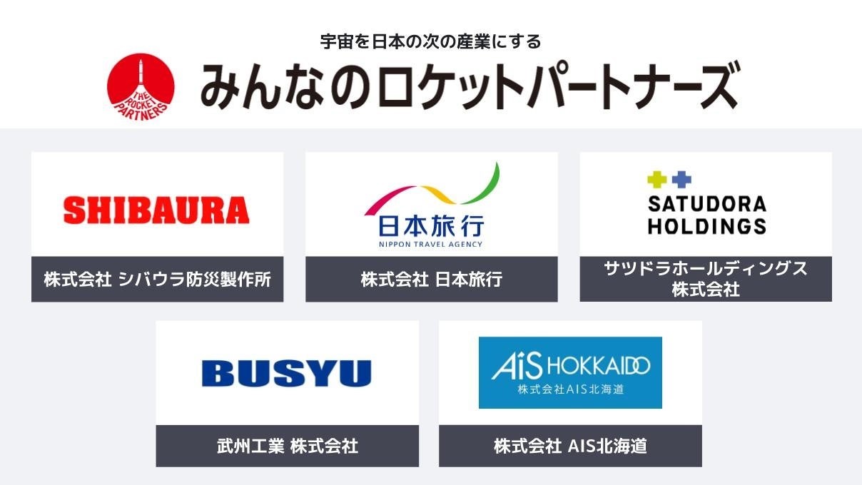 宇宙を日本の次の産業にする「みんなのロケットパートナーズ」に新たに5社が参画