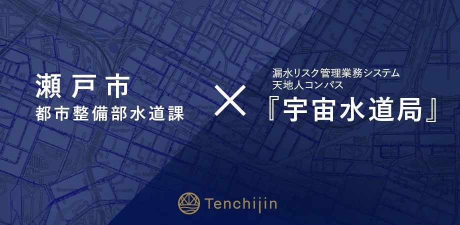 JAXAベンチャー天地人の漏水リスク管理システム「天地人コンパス 宇宙水道局」、瀬戸市が採用
