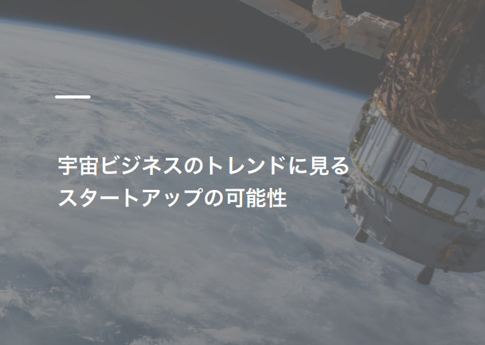 Plug and Play Japan、宇宙領域におけるトレンドやスタートアップの可能性に関するレポートを公開