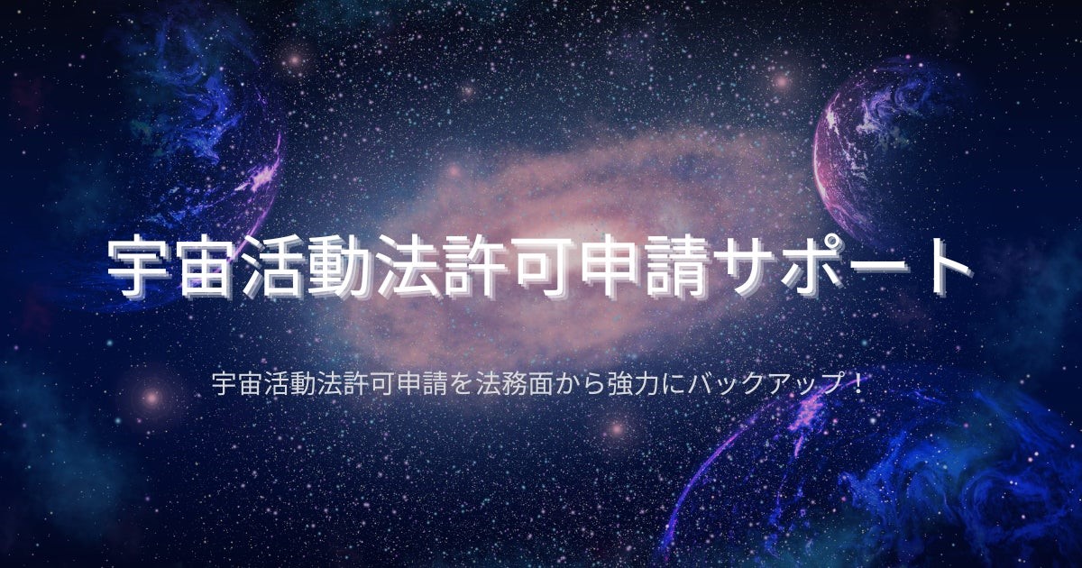 GVA法律事務所、宇宙ビジネス展開支援の「宇宙活動法許可申請サポート」提供開始