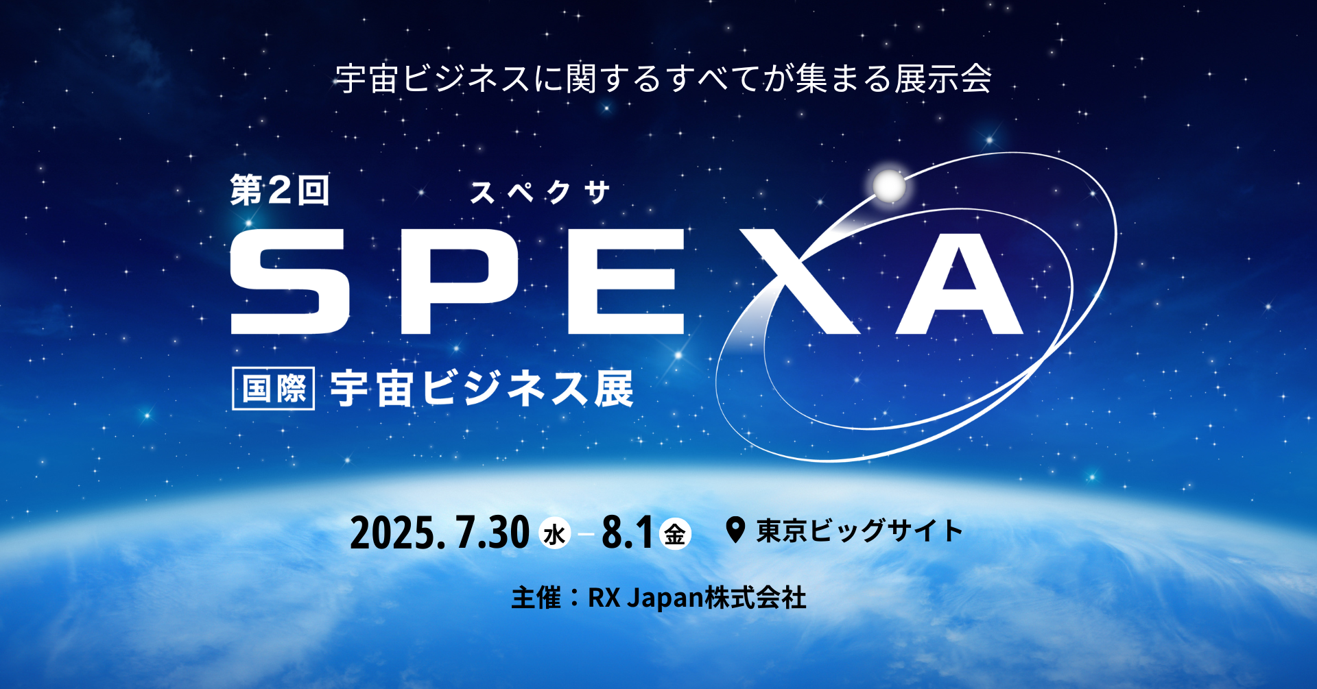 宇宙ビジネスの展示会「SPEXA」、アドバイザリーコミッティ委員決定！【PR】