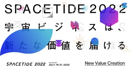 アジア最大級の宇宙ビジネスカンファレンス「SPACETIDE 2022」が7月19日から開催！国内外のトップリーダーが集結するトークセッションに注目