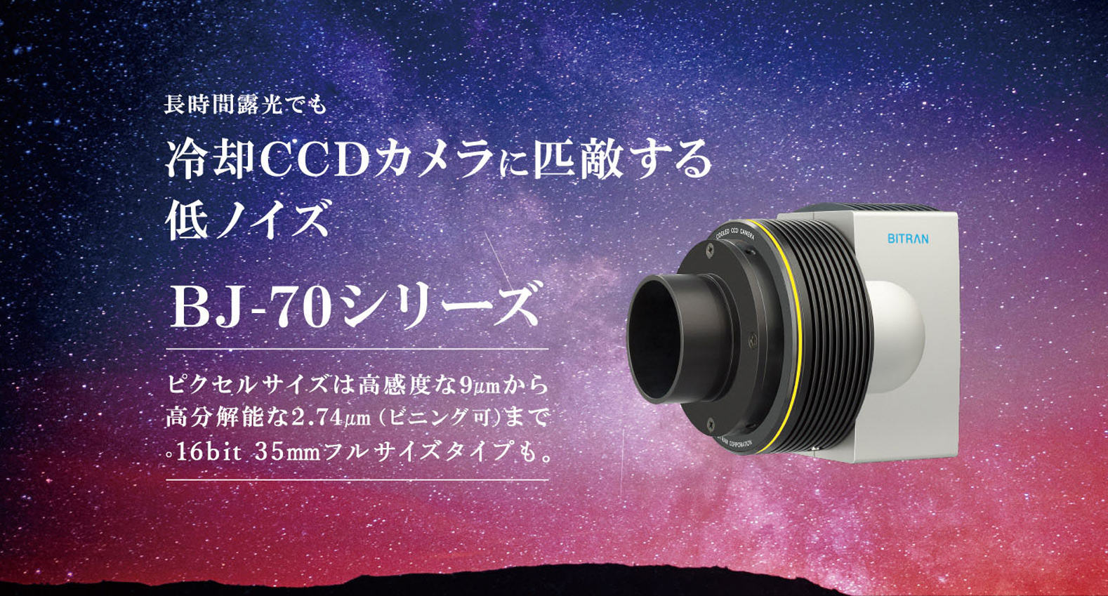 日本の宇宙開発・天文学を支える技術者集団 － ビットラン株式会社