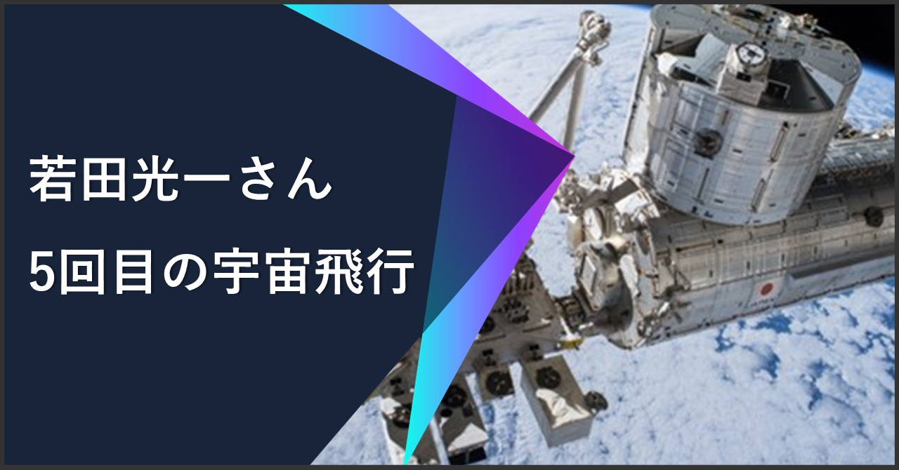 若田光一さん5回目の宇宙飛行へ。10月から始まるミッションをご紹介 - SPACE Media