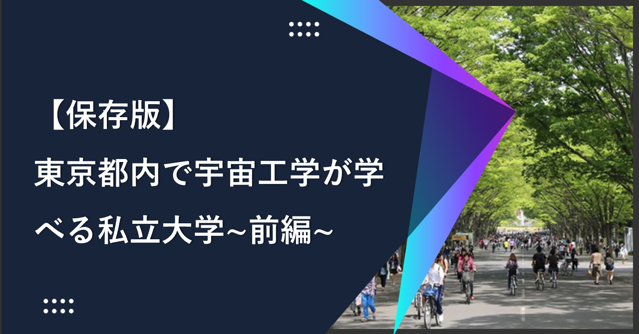 【保存版】東京都内で宇宙工学が学べる私立大学~前編~