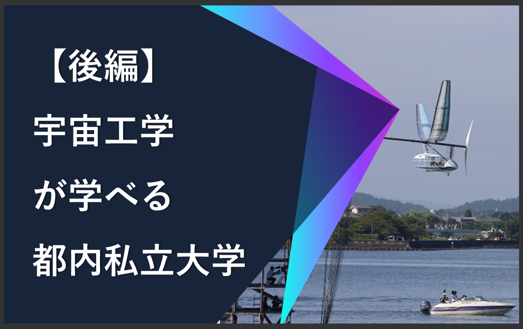 【保存版】東京都内で宇宙工学が学べる私立大学~後編~