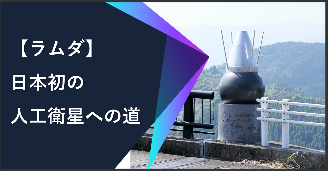 栄光の七転八起～「ラムダ」日本初の人工衛星への道～