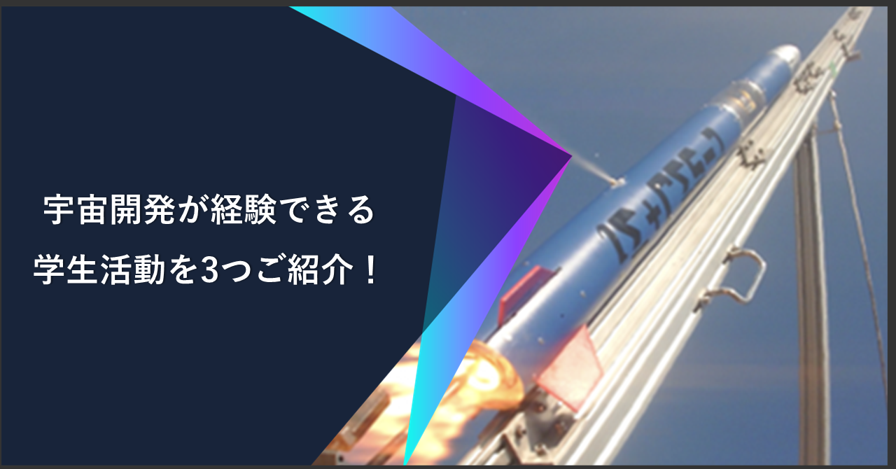 宇宙開発が経験できる学生活動3選 – 朝ドラ「舞いあがれ！」にも登場