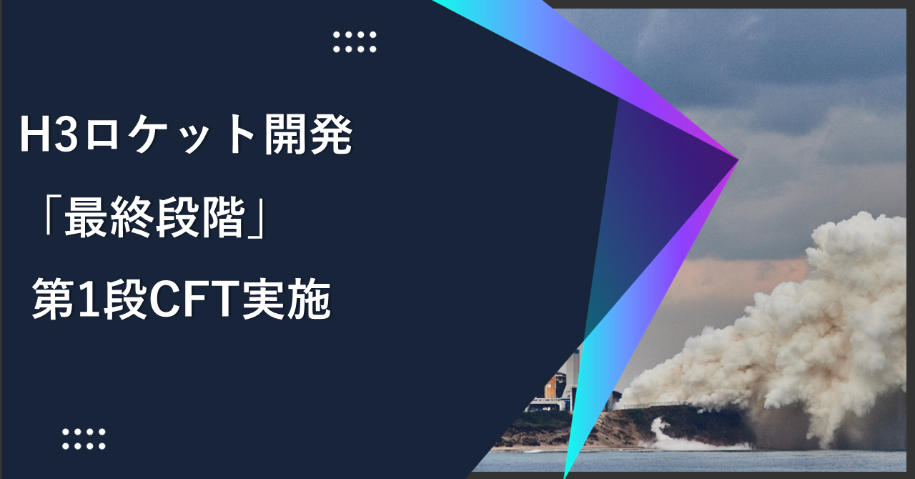 H3ロケット開発「最終段階」 第1段CFT実施