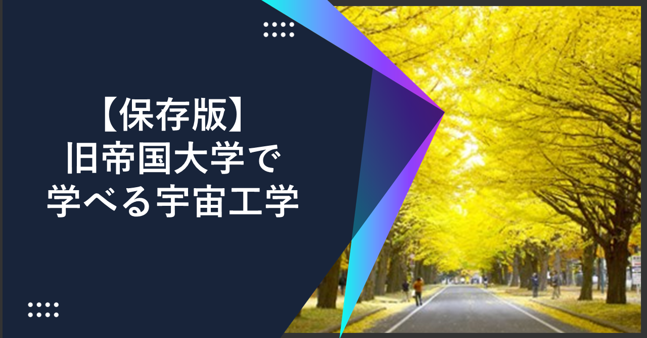 【保存版】旧帝国大学で学べる宇宙工学