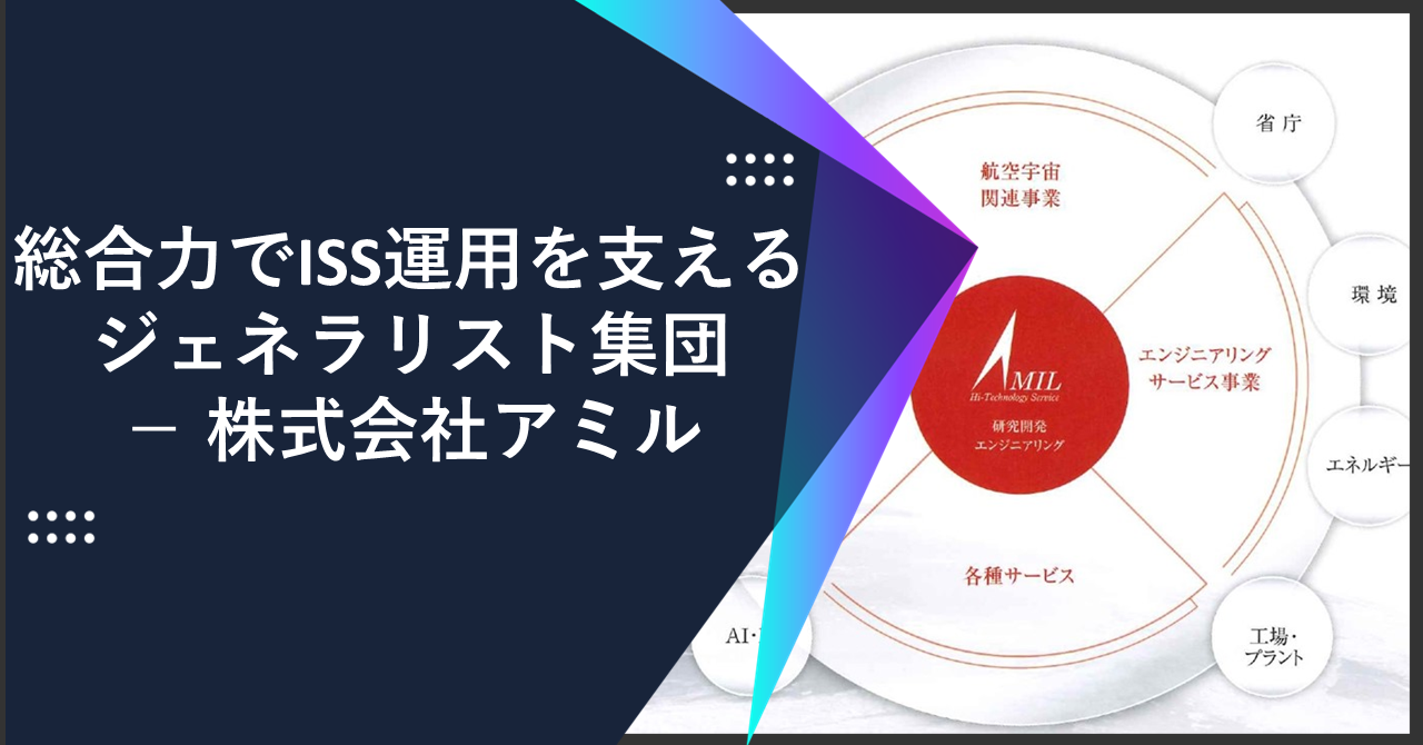 総合力でISS運用を支えるジェネラリスト集団－ 株式会社アミル