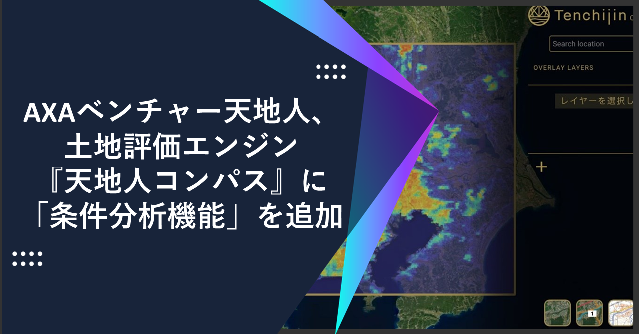 JAXAベンチャー天地人、土地評価エンジン『天地人コンパス』に「条件分析機能」を追加