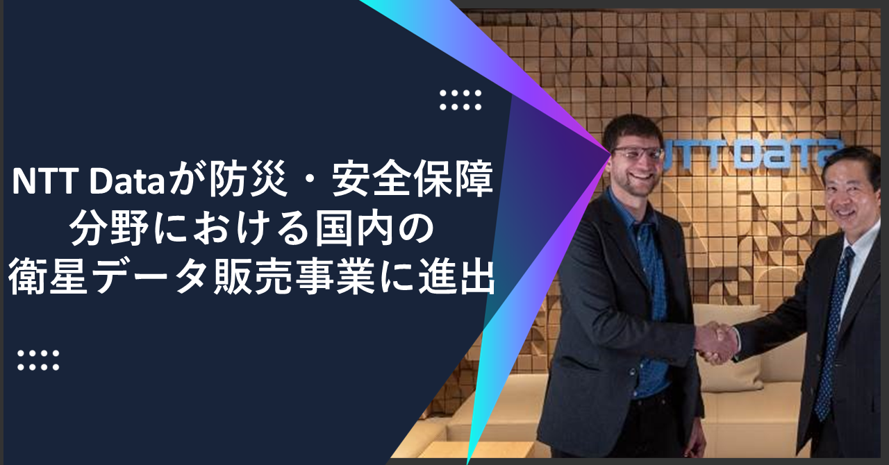 NTT Dataが米Earth Observant社への出資により 防災・安全保障分野における国内の衛星データ販売事業に進出