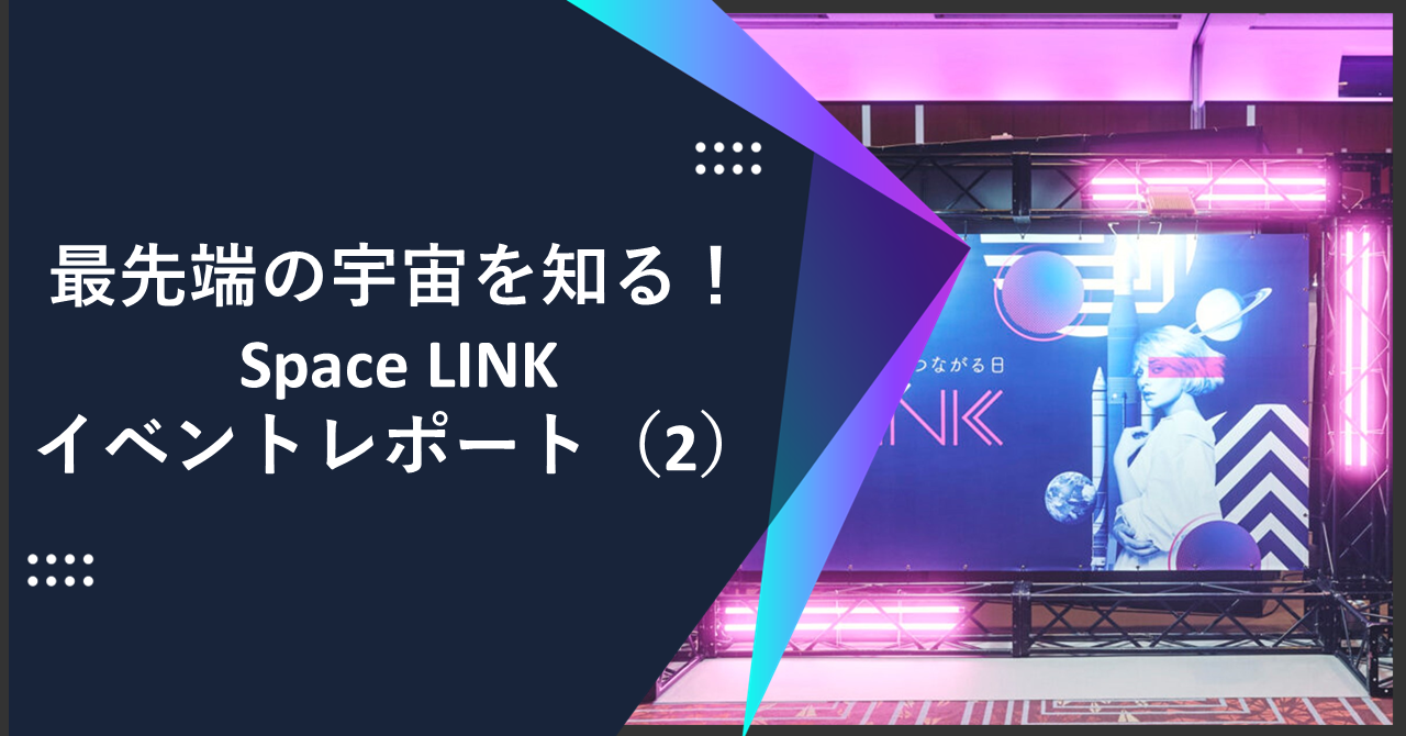 最先端の宇宙を知る！Space LINK イベントレポート （2）