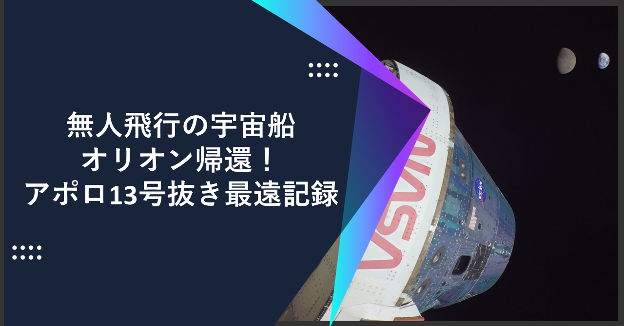 無人飛行の宇宙船オリオン帰還！アポロ13号抜き最遠記録