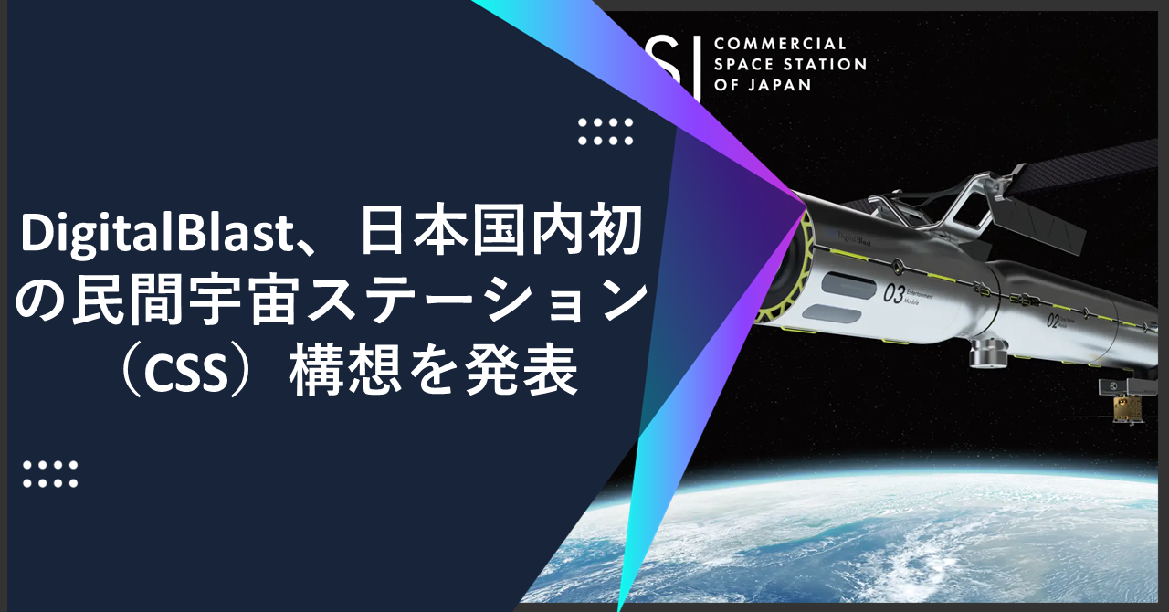DigitalBlast、日本国内初の民間宇宙ステーション（CSS）構想を発表