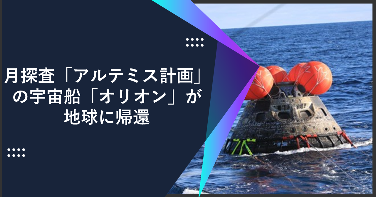 月探査「アルテミス計画」の宇宙船「オリオン」が地球に帰還