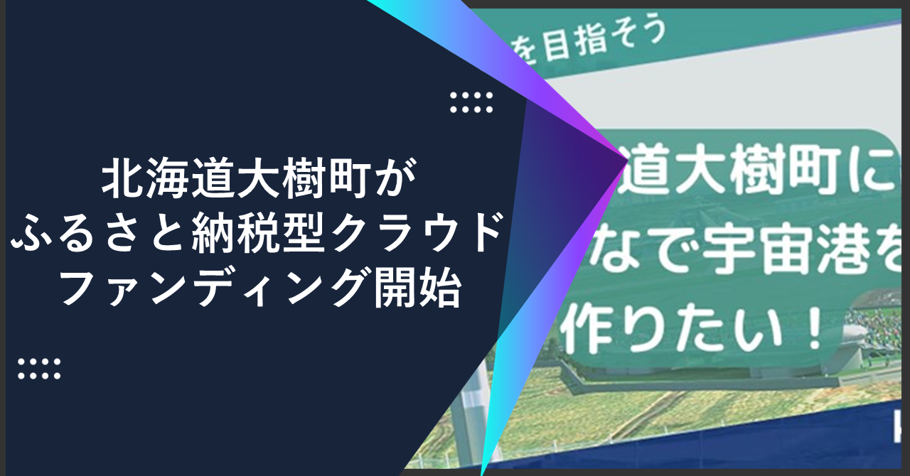 北海道大樹町が北海道スペースポート整備資金獲得のためのふるさと納税型クラウドファンディング開始