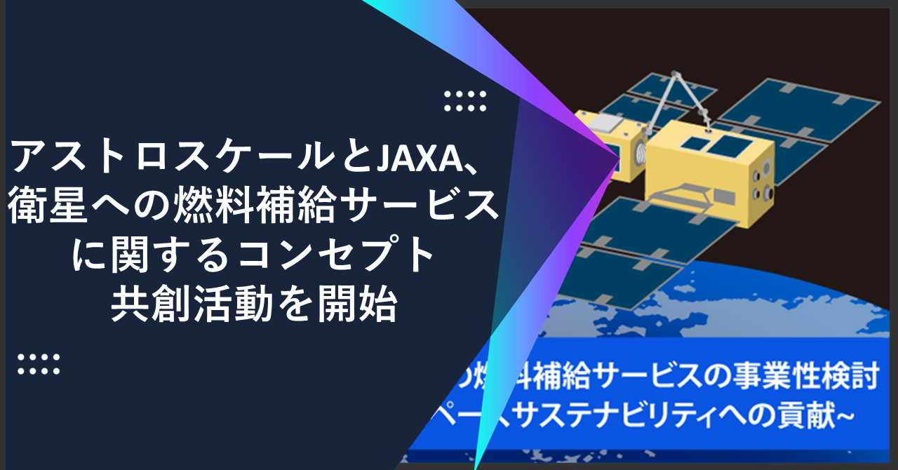 アストロスケールとJAXA、衛星への燃料補給サービスに関するコンセプト共創活動を開始