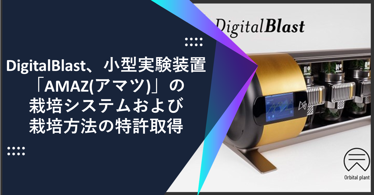 DigitalBlast、小型ライフサイエンス実験装置「AMAZ(アマツ)」の栽培システムおよび栽培方法の特許取得、フライトモデル製造・設計は三菱重工へ委託