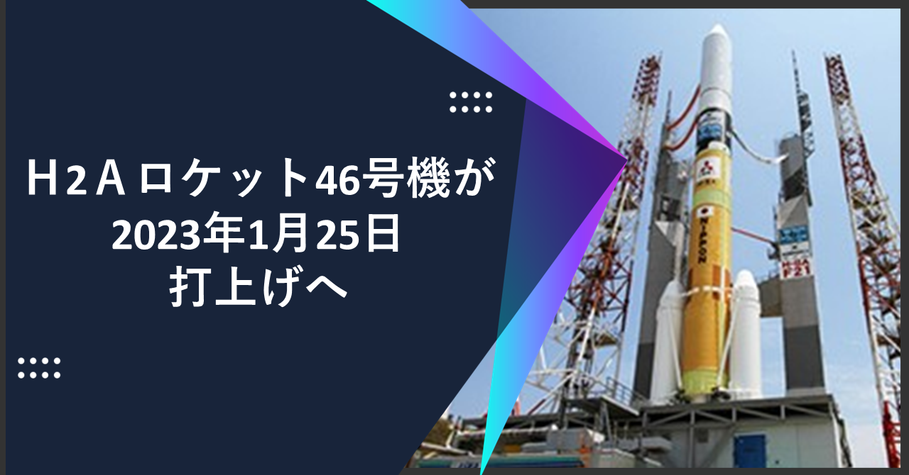 Ｈ2Ａロケット46号機が2023年1月25日打上げへ - SPACE Media