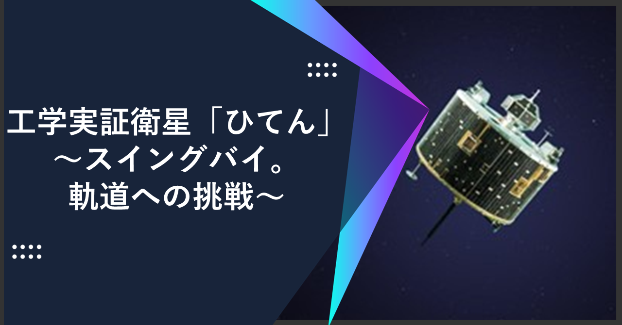 工学実証衛星「ひてん」～スイングバイ。軌道への挑戦～