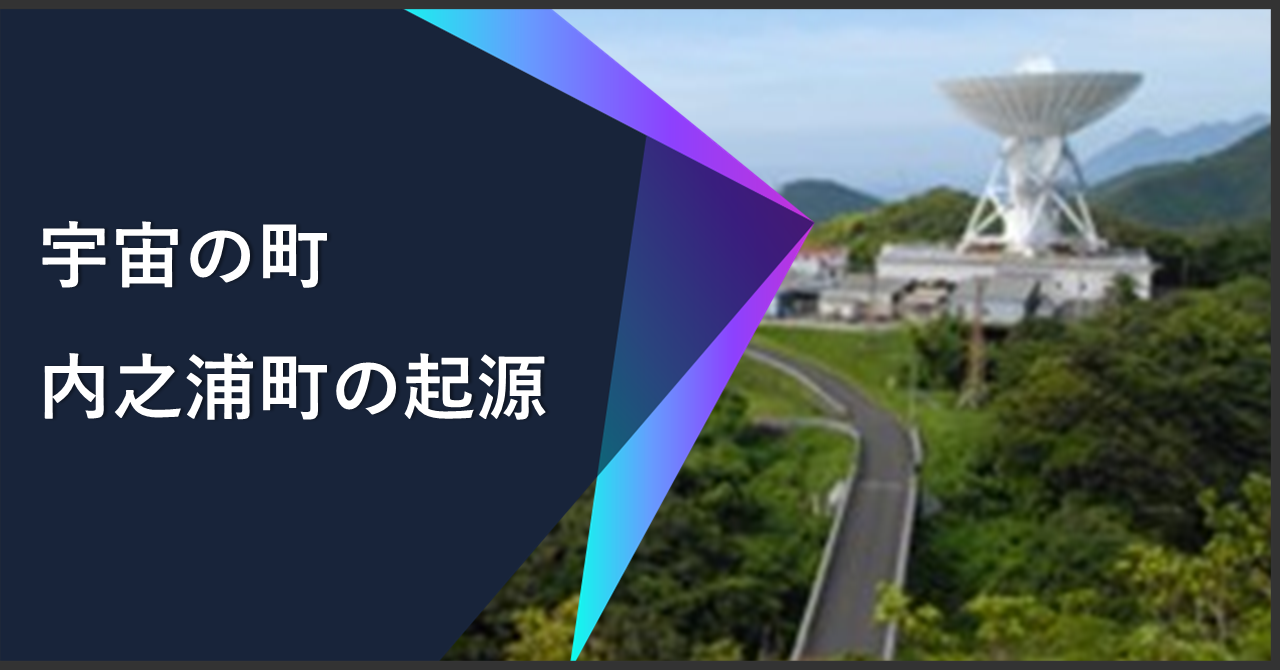 【宇宙の町】内之浦町のはじまり -情熱と愛で越えた悪路-