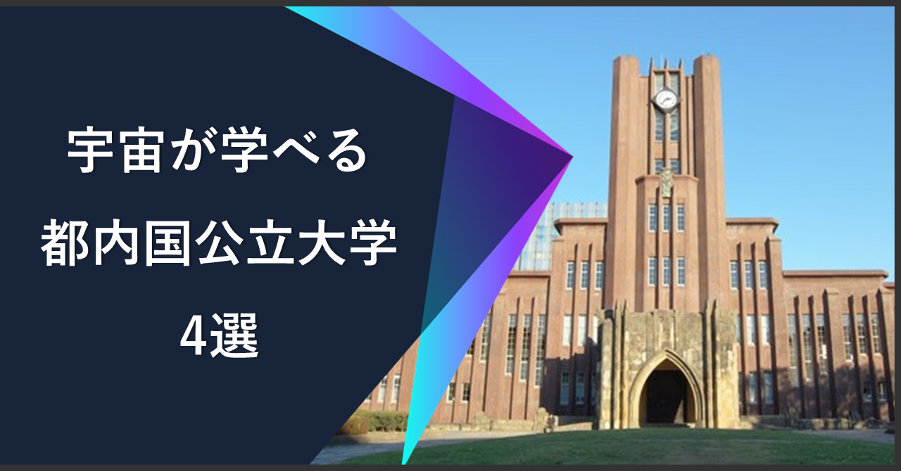 【保存版】東京都内で宇宙工学が学べる国公立大学4選