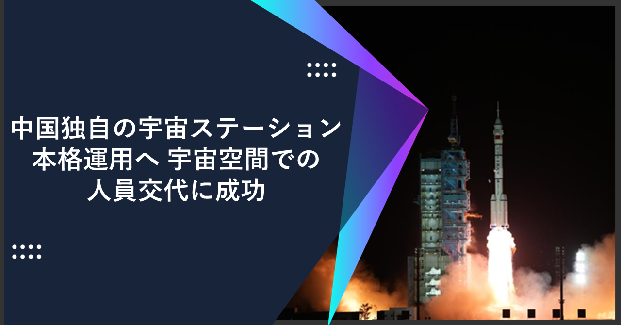 中国独自の宇宙ステーション本格運用へ 宇宙空間での人員交代に成功
