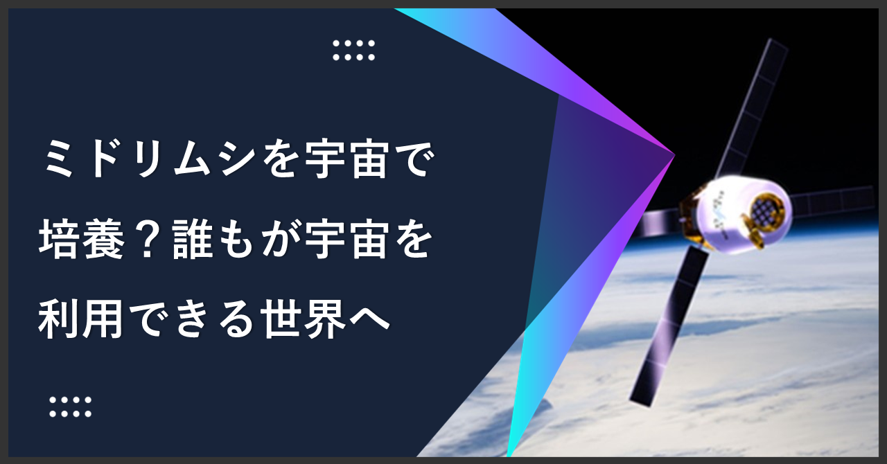 ミドリムシを宇宙で培養？誰もが宇宙を利用できる世界へ－ 株式会社ElevationSpace