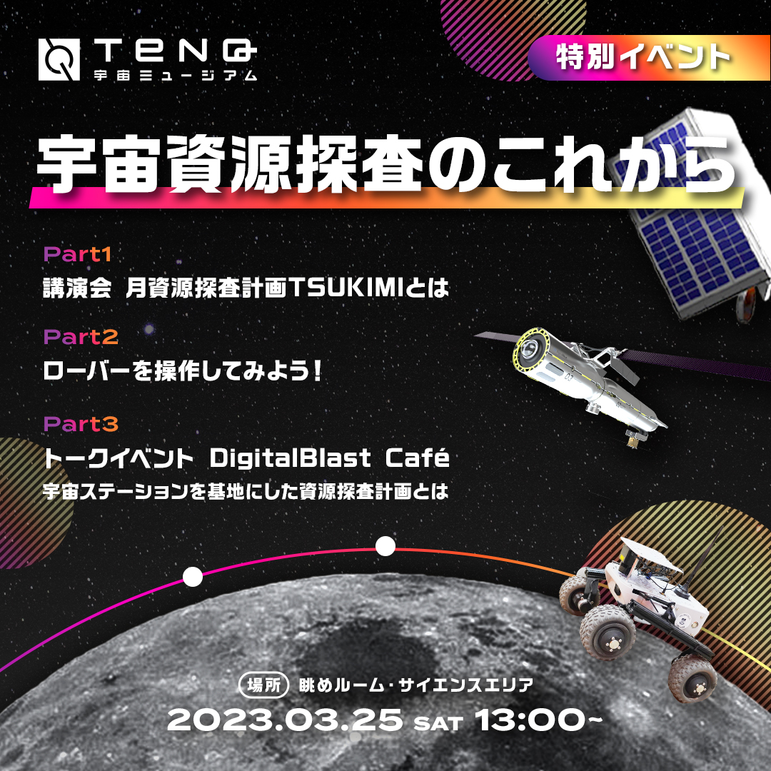 「TeNQリサーチセンター特別イベント『宇宙資源探査のこれから』」が2023年3月25日に開催
