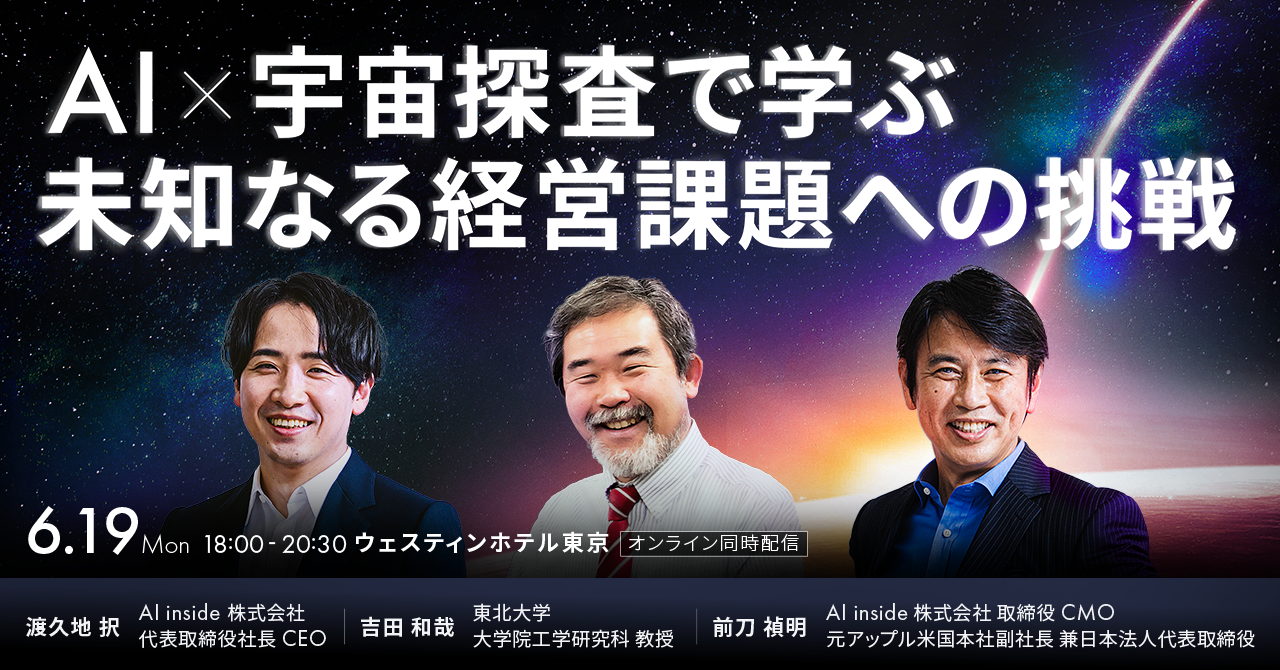 6/19開催　東北大・吉田和哉教授と「AI×宇宙探査」を語る―AI inside