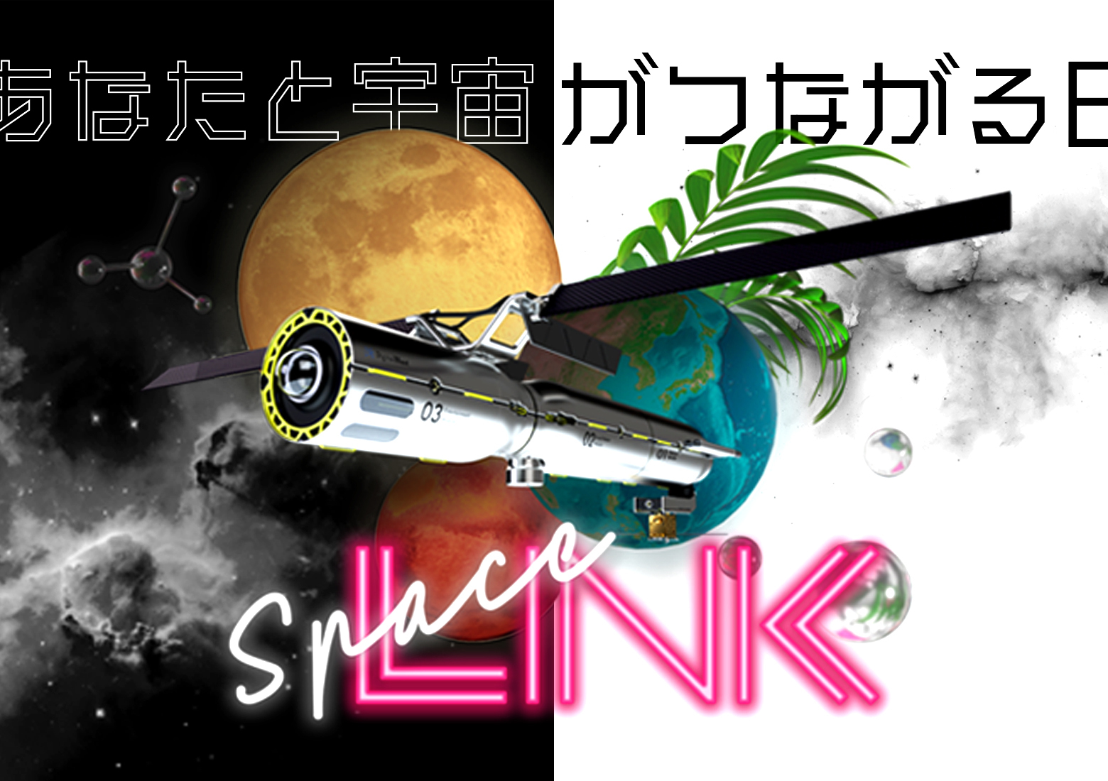 総合宇宙イベント「SpaceLINK」、9/13（水）に開催 ―参加申込を開始