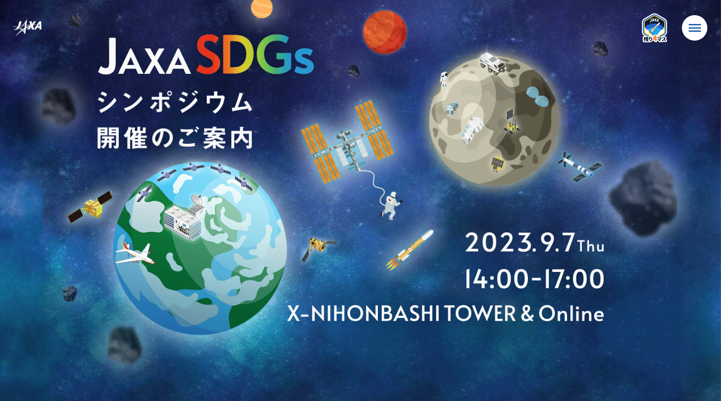 【9/7（木）開催】宇宙・航空分野の取組を共有「JAXA SDGsシンポジウム」