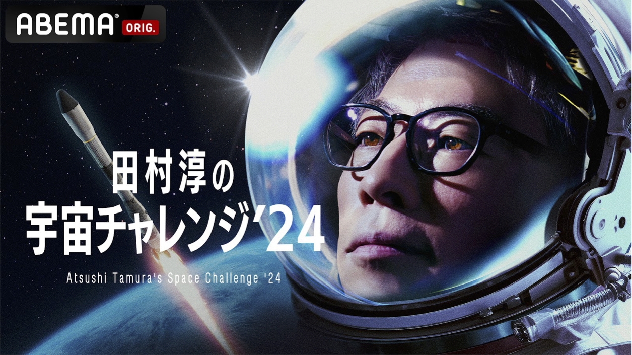 『田村淳の宇宙チャレンジ ’24』始動！ オリジナルの人工衛星打上げに挑戦