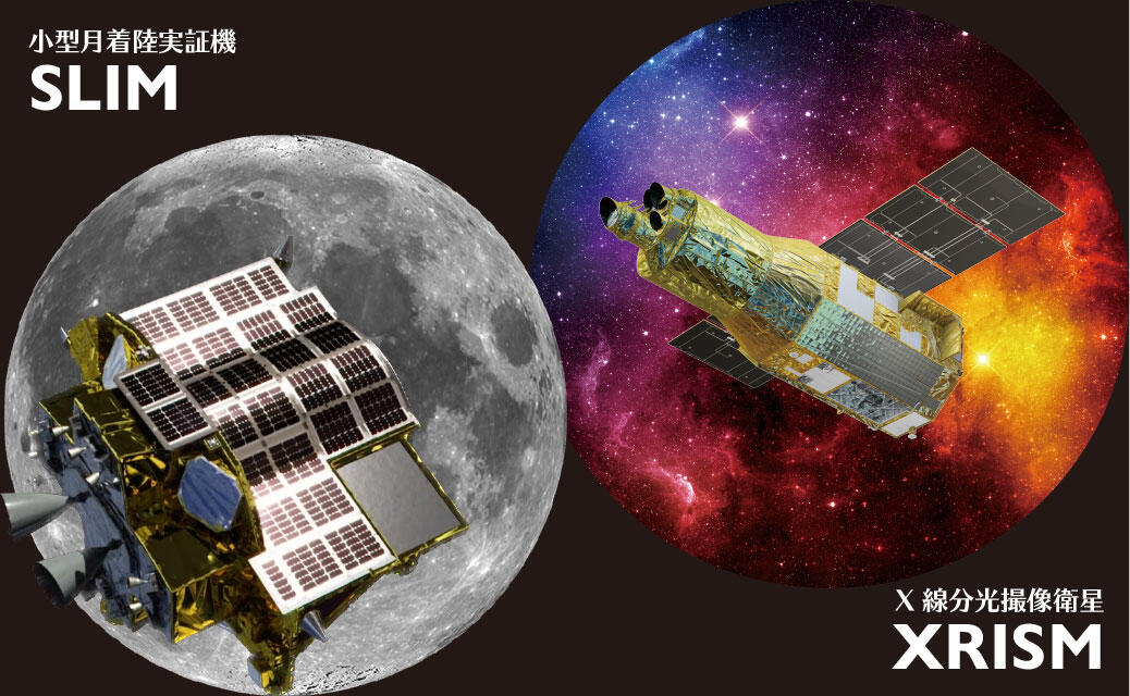 X線分光撮像衛星・XRISMと小型月着陸実証機・SLIMの打上げが9月7日に決定