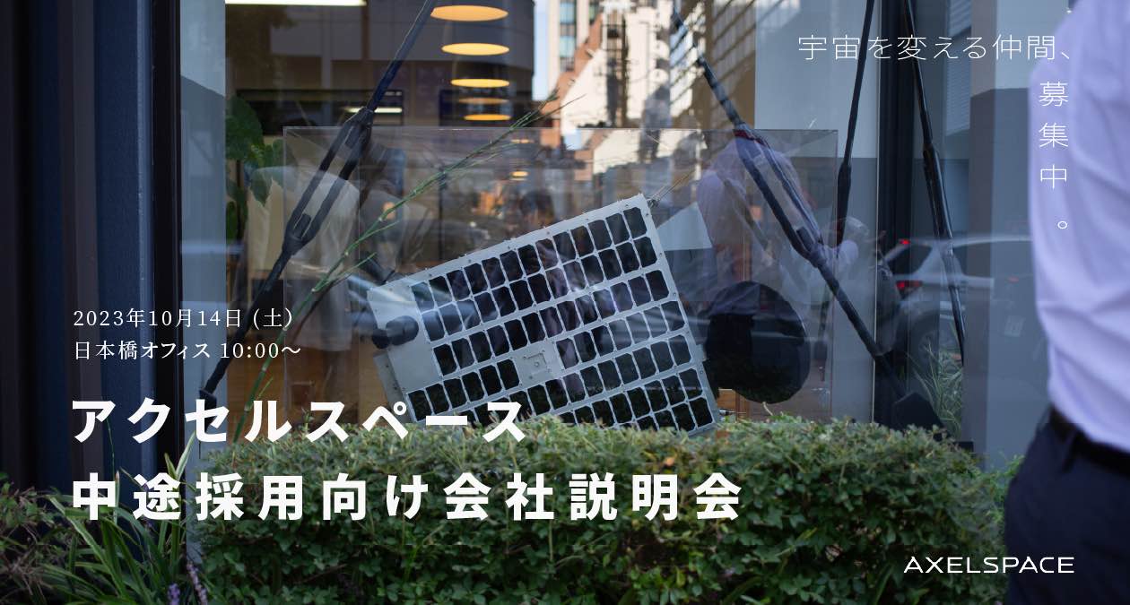 アクセルスペースが自社採用イベントを開催、希望者を日本橋オフィスに招待