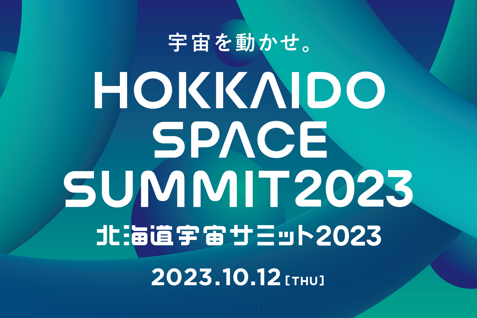 北海道宇宙サミット2023、カンファレンスのタイムテーブルが確定　総勢31名登壇