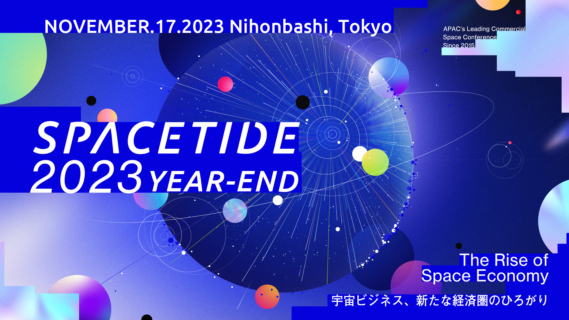 【11/17開催】今年の宇宙ビジネスを振り返る、SPACETIDE 2023 YEAR-END