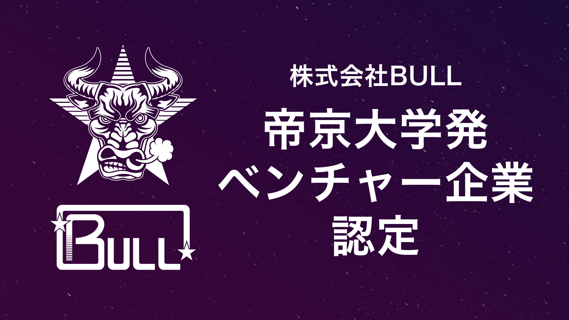 宇宙ベンチャーのBULL、初の「帝京大学発ベンチャー企業」に認定